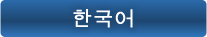 韓国語 한국어
